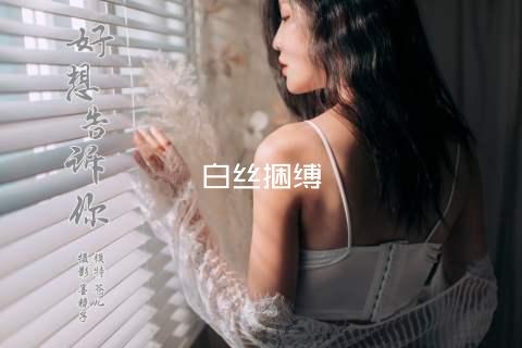 白丝捆缚